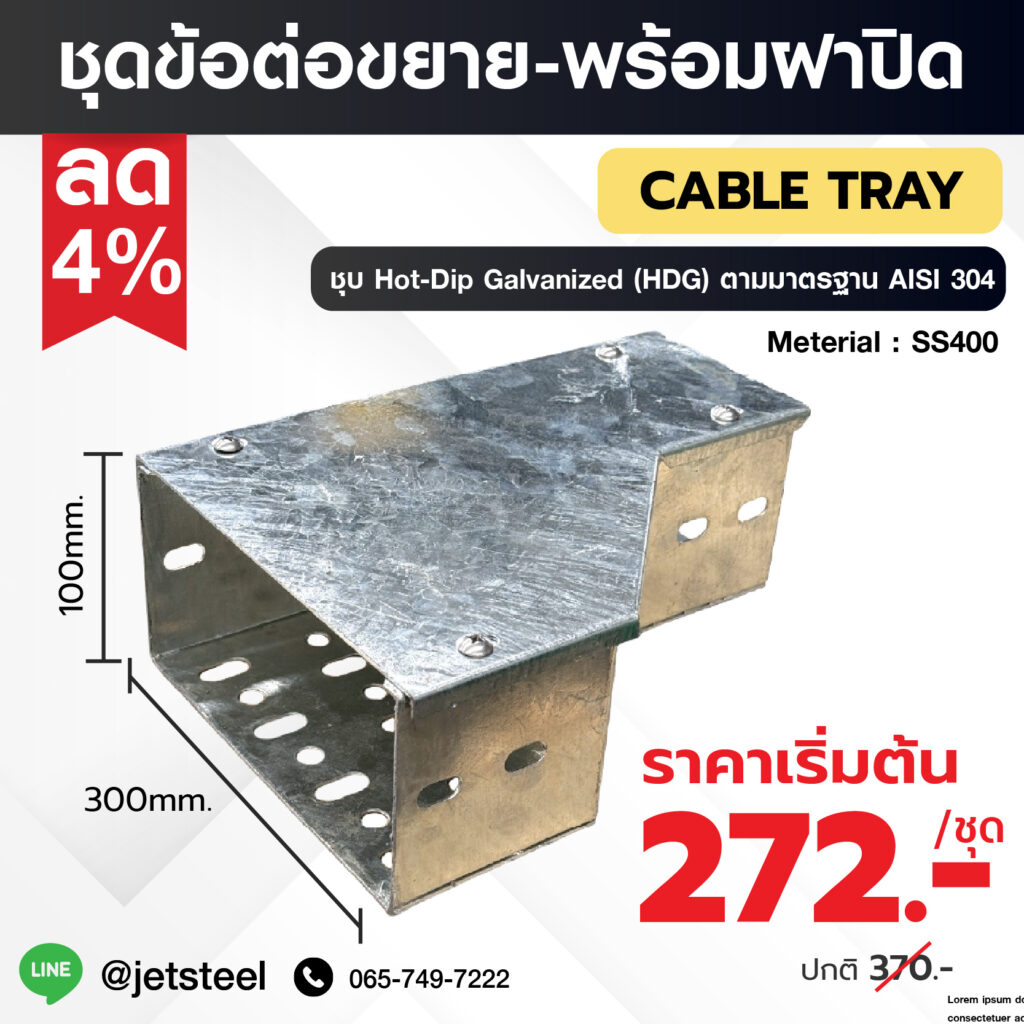 ข้อต่อขยายพร้อมฝาปิด Cable Tray ขนาด 300x100 มม. ชุบ HDG สำหรับขยายแนวรางเดินสายไฟ แข็งแรง ทนสนิม ลดราคา