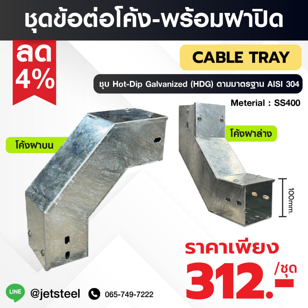 ข้อต่อโค้งพร้อมฝาปิด Cable Tray เหล็กชุบ HDG ขนาด 100x100 มม. ใช้เปลี่ยนแนวรางสายไฟแนวดิ่ง พร้อมฝาปิด แข็งแรง ทนสนิม