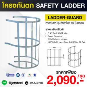 โครงกันตกบันไดเซอร์วิส LADDER GUARD | ชุบกัลวาไนซ์ HDG 90 ไมครอน