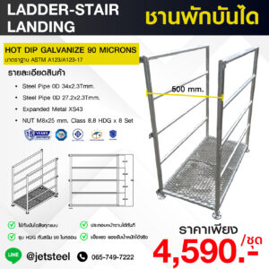 ชานพักบันได LADDER LANDING | กว้าง 500 มม. ชุบกัลวาไนซ์ HDG 90 ไมครอน