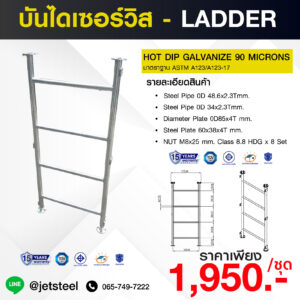 บันไดเซอร์วิส LADDER | 3 ขั้น กว้าง 575 มม. ชุบกัลวาไนซ์ HDG 90 ไมครอน