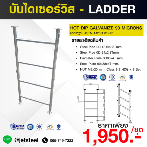 บันไดเซอร์วิสขนาดมาตรฐาน รุ่นประหยัด ชุบกัลวาไนซ์ 90 ไมครอน