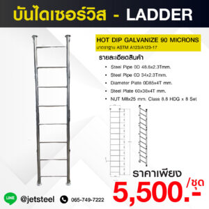 บันไดเซอร์วิส LADDER | 3 ขั้น กว้าง 575 มม. ชุบกัลวาไนซ์ HDG 90 ไมครอน (Copy)
