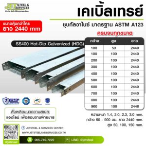 Cable Tray รางเดินสายไฟ HDG 100x100x2440 มม.