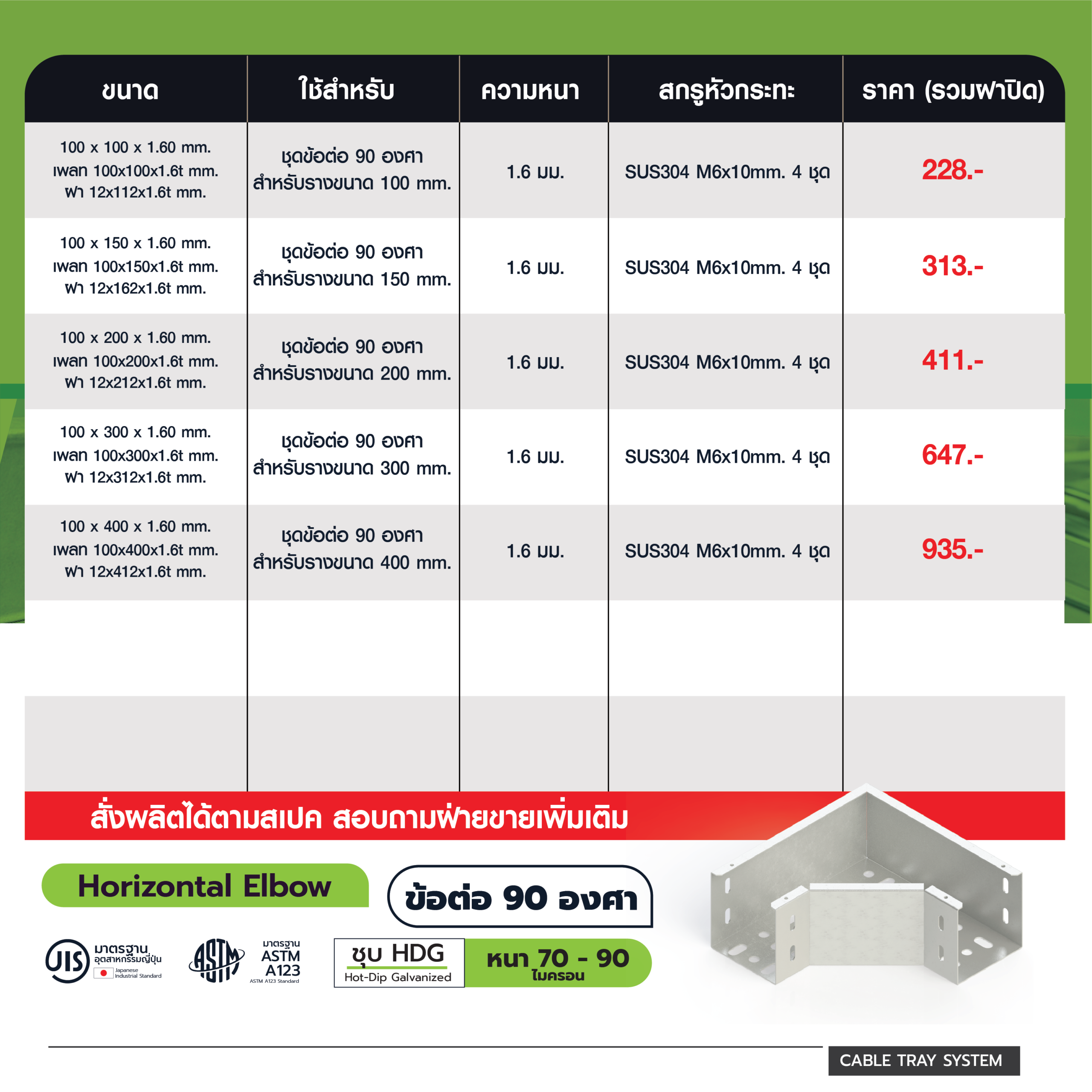 ข้อต่อ Cable Tray 90° สำหรับเปลี่ยนทิศทางรางไฟ