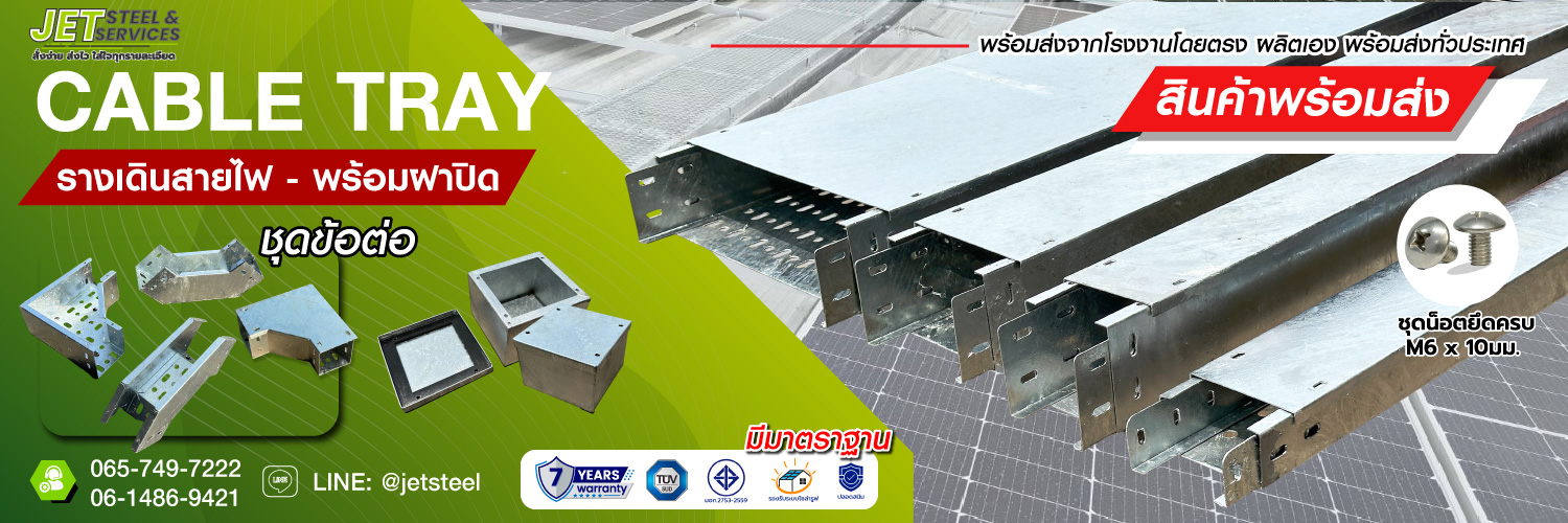 รางเดินสายไฟ Cable Tray พร้อมฝาปิด ชุดข้อต่อ และน็อตยึด สำหรับงานระบบไฟฟ้าและโซลาร์เซลล์