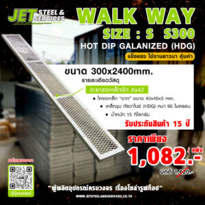 Walkway รุ่น S S300