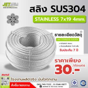 สลิงสแตนเลส SUS304 ขนาด 7x19 mm สำหรับงานโซลาร์เซลล์และงานอุตสาหกรรม