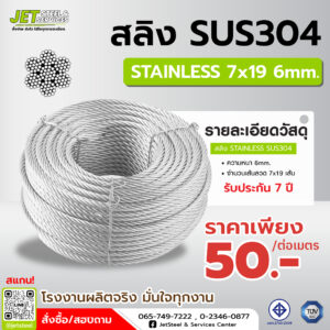 สลิงสแตนเลส SUS304 ขนาด 7x19 mm สำหรับงานโซลาร์เซลล์และงานอุตสาหกรรม