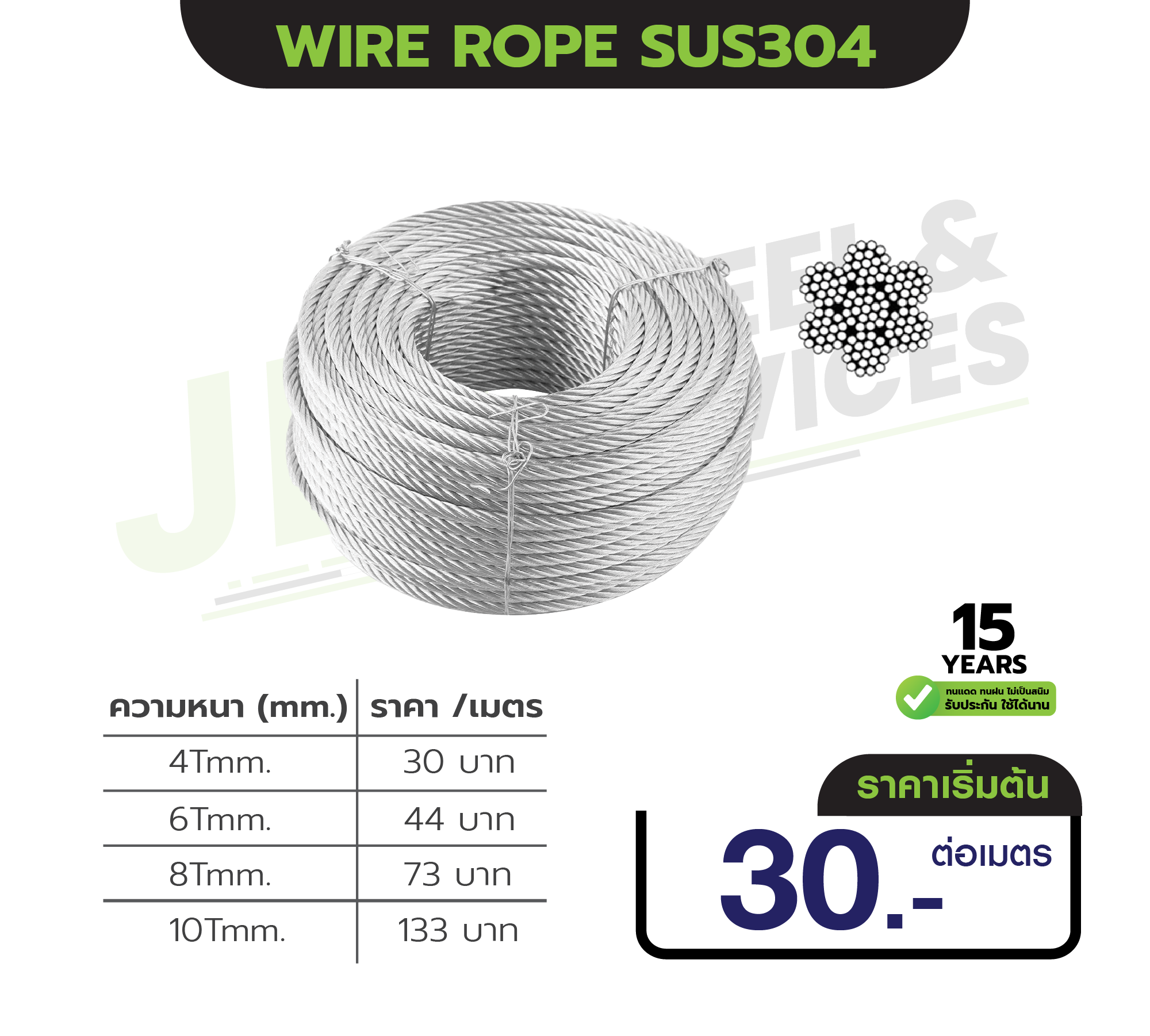 Wire Rope SUS304 สลิงสแตนเลส 304 กันสนิม ขนาด 4–10 มม. ราคาเริ่มต้น 30 บาท/เมตร