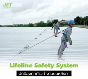 Horizontal Lifeline สลิงกันตกแนวนอน ผลิตจากเหล็กชุบกัลวาไนซ์ HDG