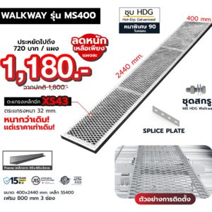 WALKWAY – MS400 ทางเดินหลังคา 400 × 2440 มม.