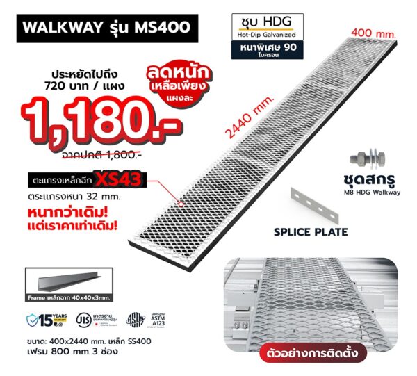 WALKWAY SALE – ลดล้างสต๊อก! รุ่น MS400 ขนาด 2400 × 400 มม.