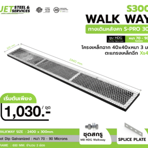 Walkway S300 – ทางเดินหลังคา HDG 2400×300 ตะแกรง XS42