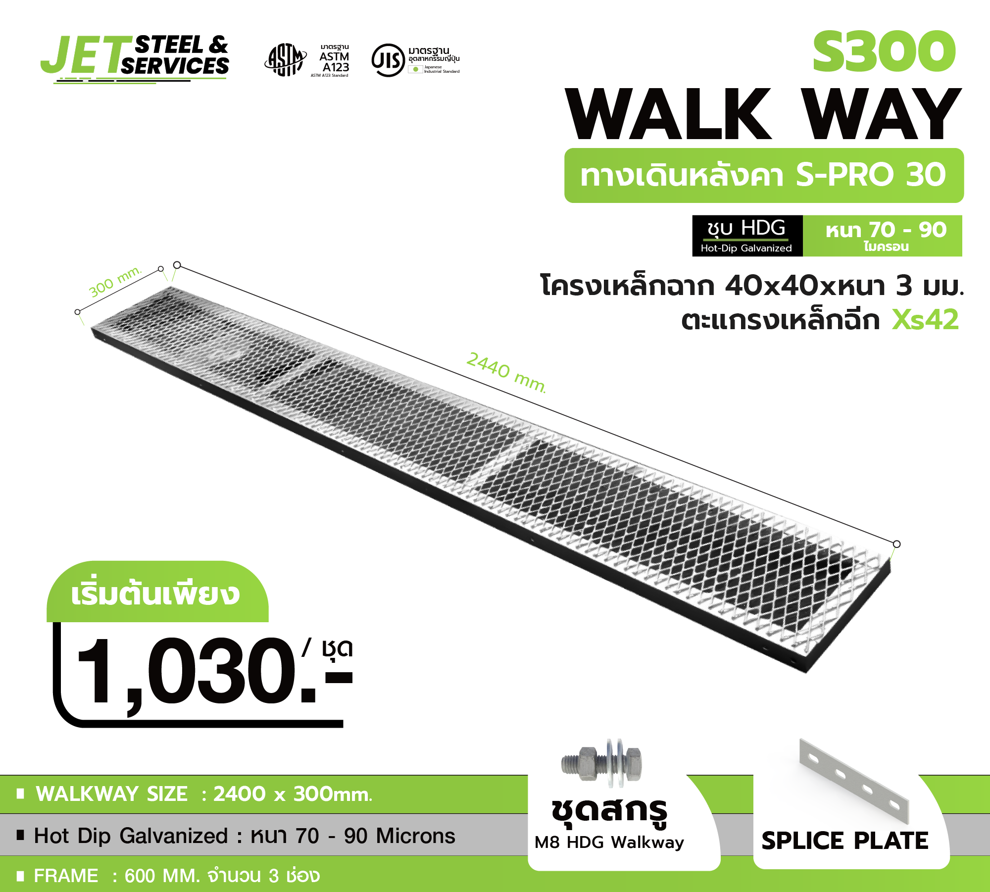 Walkway S-PRO 30 ทางเดินหลังคาเหล็กชุบ HDG
