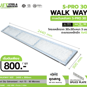 S-PRO 30 WALK WAY – ทางเดินหลังคา 300 × 2440 มม.