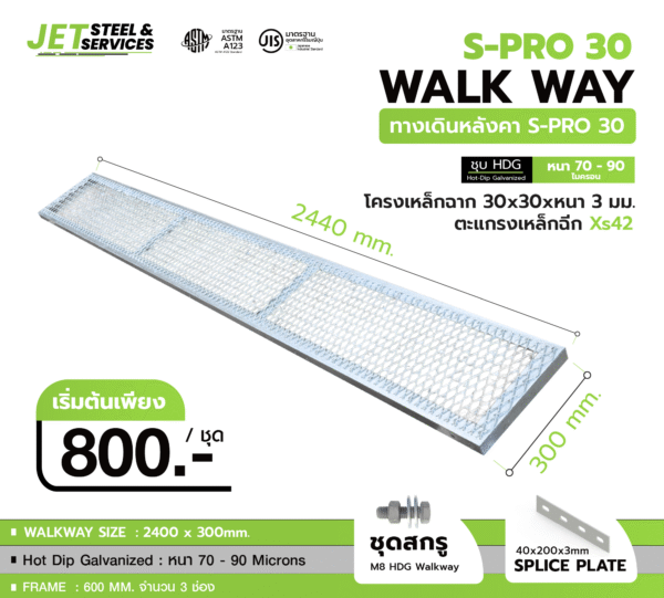 Walkway S-PRO 30 ทางเดินหลังคาเหล็กชุบ HDG