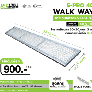 WALK WAY – S-PRO 40 ทางเดินหลังคา 400 × 2440 มม.