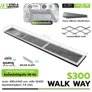 Walkway S300 – ทางเดินหลังคา HDG 2400×300 ตะแกรง XS42