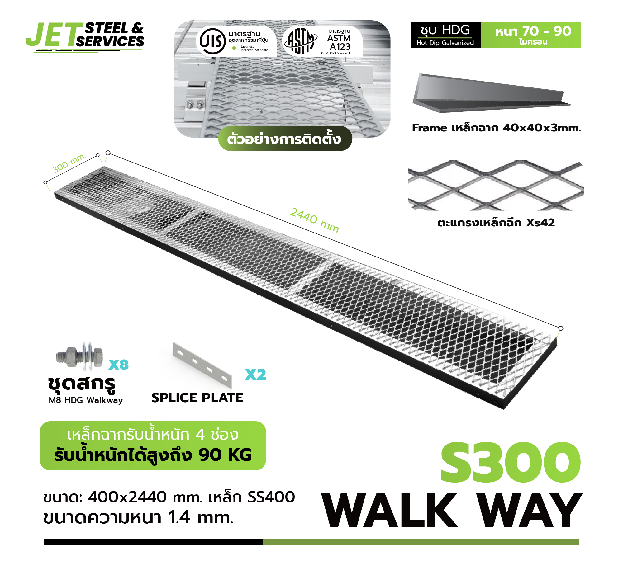Walkway ทางเดินหลังคา 300×2440 mm