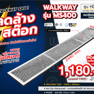 WALKWAY – MS400 ทางเดินหลังคา 400 × 2440 มม.