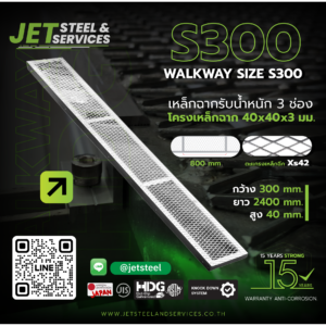 Walkway S300 – ทางเดินหลังคา HDG 2400×300 ตะแกรง XS42