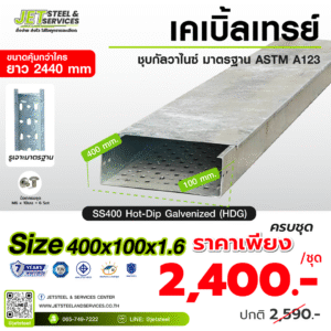 Cable Tray รางเดินสายไฟ HDG 400x100x2440 หนา 1.6 mm.