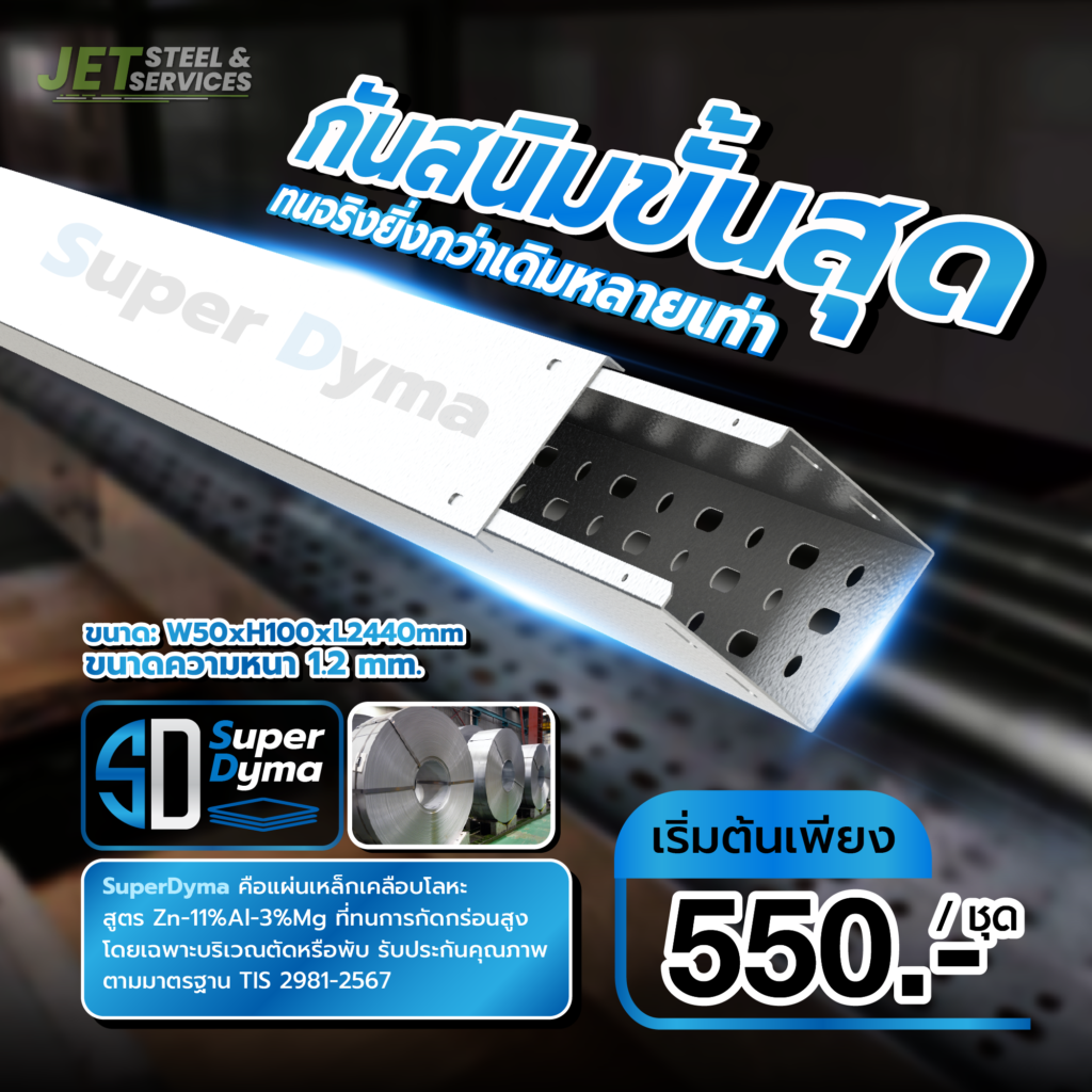 รางไฟ Super Dyma รางเดินสายไฟกันสนิมขั้นสุด สำหรับงานโซลาร์และโรงงาน