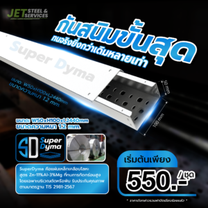 Cable Tray Super Dyma – รางเดินสายไฟ W50 × H100 × L2440 (หนา 1.2 mm)