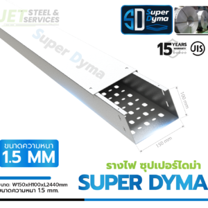 Cable Tray Super Dyma – รางเดินสายไฟ W150 × H100 × L2440 (หนา 1.5 mm)