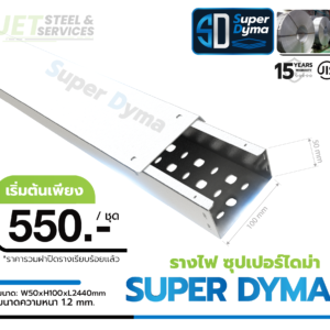 Cable Tray Super Dyma – รางเดินสายไฟ W50 × H100 × L2440 (หนา 1.2 mm)
