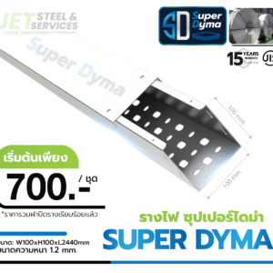 Cable Tray Super Dyma – รางเดินสายไฟ W100 × H100 × L2440 (หนา 1.2 mm)