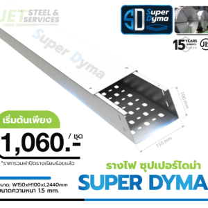 Cable Tray Super Dyma – รางเดินสายไฟ W150 × H100 × L2440 (หนา 1.5 mm)