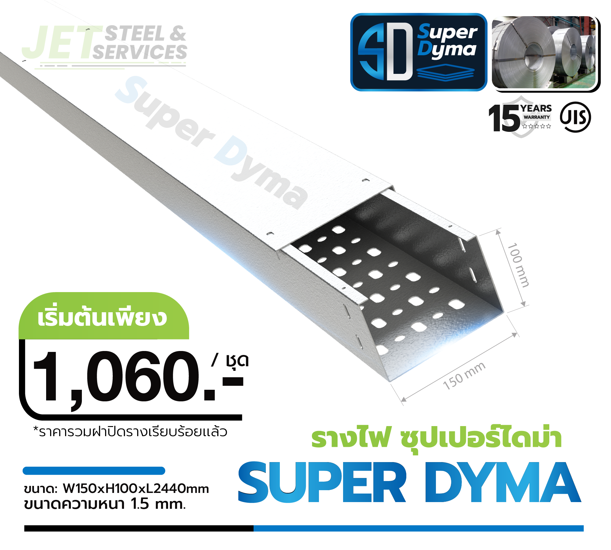 รางไฟ Cable Tray Super Dyma W150xH100 หนา 1.5 mm สำหรับงานโรงงานและโซลาร์