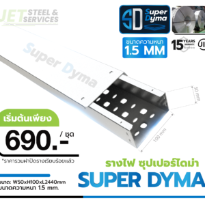 Cable Tray Super Dyma – รางเดินสายไฟ W50 × H100 × L2440 (หนา 1.5 mm)