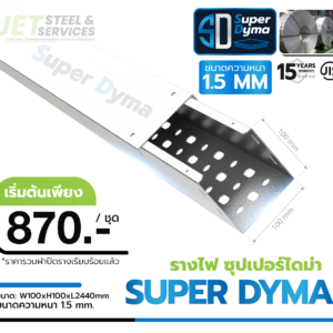 Cable Tray Super Dyma – รางเดินสายไฟ W100 × H100 × L2440 (หนา 1.5 mm)