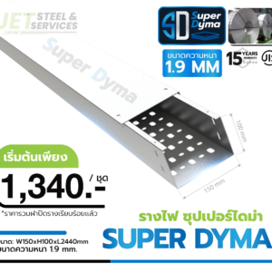 Cable Tray Super Dyma – รางเดินสายไฟ W150 × H100 × L2440 (หนา 1.9 mm)
