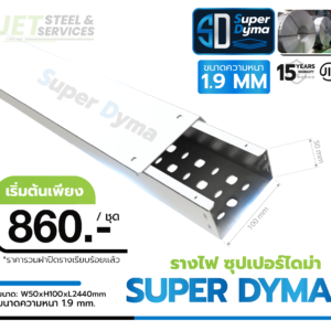 Cable Tray Super Dyma – รางเดินสายไฟ W50 × H100 × L2440 (หนา 1.9 mm)