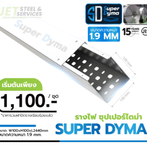Cable Tray Super Dyma – รางเดินสายไฟ W100 × H100 × L2440 (หนา 1.9 mm)