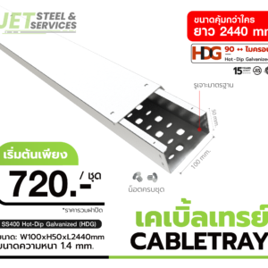 Cable Tray รางเดินสายไฟ W50 × H100 × L2440 (หนา 1.4 mm)