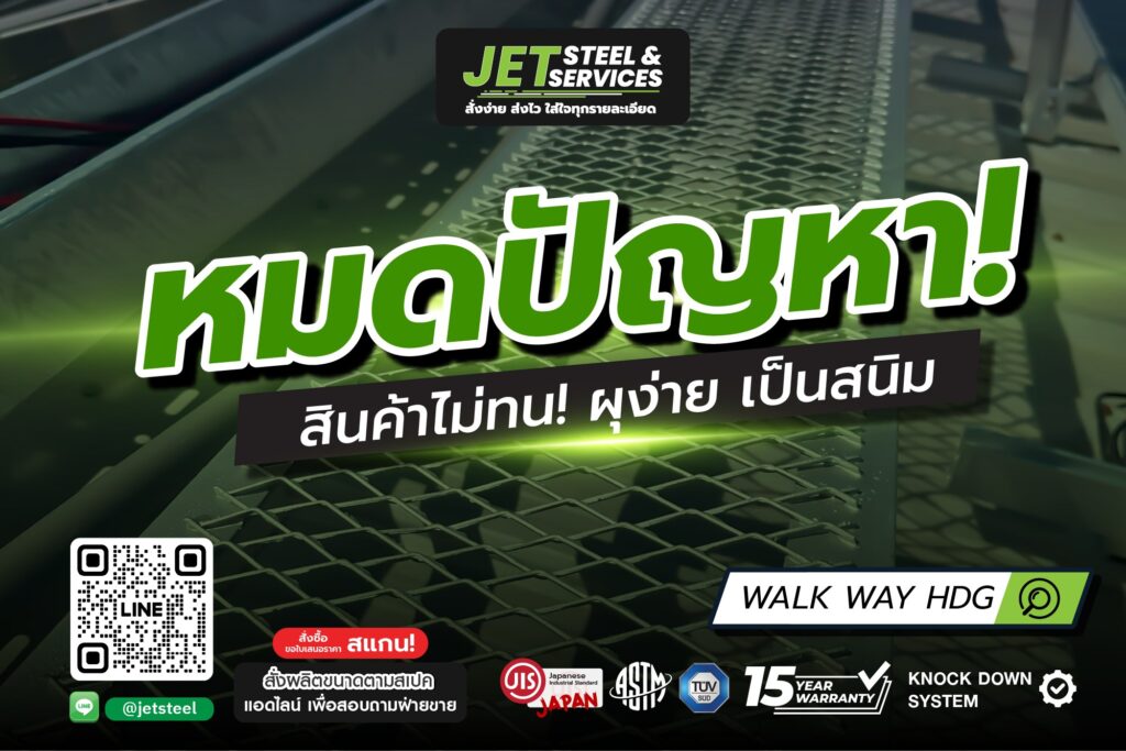 หมดปัญหาสินค้าไม่ทน ผุง่าย เป็นสนิม