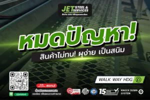 Read more about the article ทางเดินบนหลังคา กัลวาไนซ์ กันสนิม มาตรฐาน ASTM A123 | JET Steel