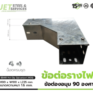 Horizontal Elbow – ชุดข้อต่อรางไฟ 90 องศา แบบ HDG