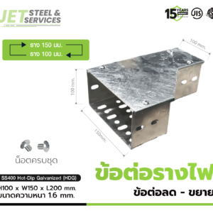 Cable Tray Reducer – ข้อต่อลดขยายรางเดินสายไฟ แบบ HDG