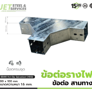 ข้อต่อสามทาง Cable Tray Tee แบบ HDG