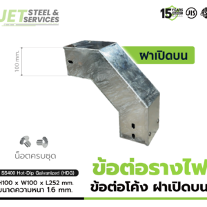 Vertical Elbow – ข้อต่อรางเดินสายไฟโค้งฟาบน แบบ HDG
