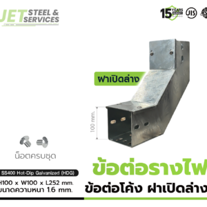 Vertical Elbow – ข้อต่อรางเดินสายไฟโค้งฟาล่าง แบบ HDG