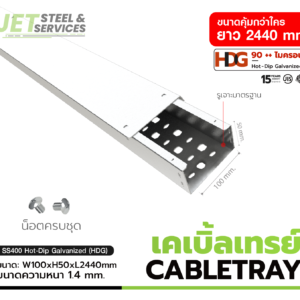 Cable Tray รางเดินสายไฟ W100 × H50 × L2440 (หนา 1.4 mm)