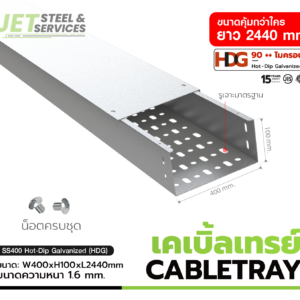 Perforated Cable Tray – เคเบิ้ลเทรย์เดินสายไฟ W400 × H100 × L2440 (หนา 1.6 mm)