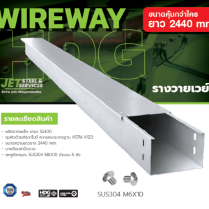 รางวายเวย์ (Wireway) รางเดินสายไฟชนิดปิดมิดชิด